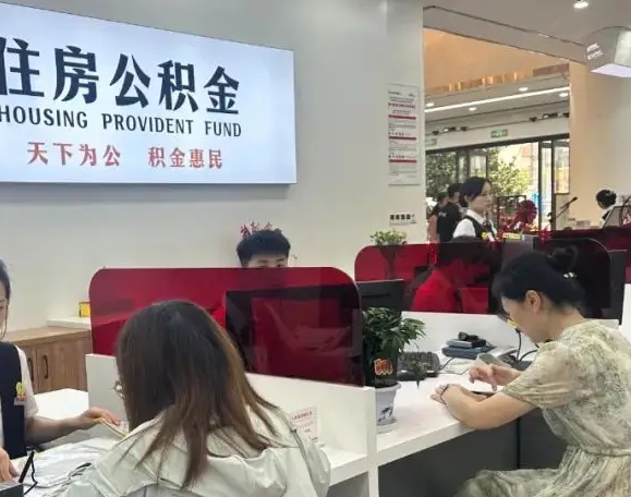 福州公积金封存后怎么提出？离职退休提取全攻略，轻松取钱不跑空