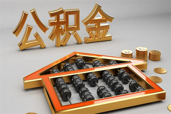 福州可以自己交公积金吗？灵活就业者也能轻松开户，享受低息贷款福利