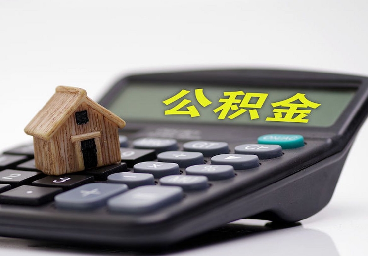 福州公积金多少钱可以提？2024最新提取额度计算与申请全攻略