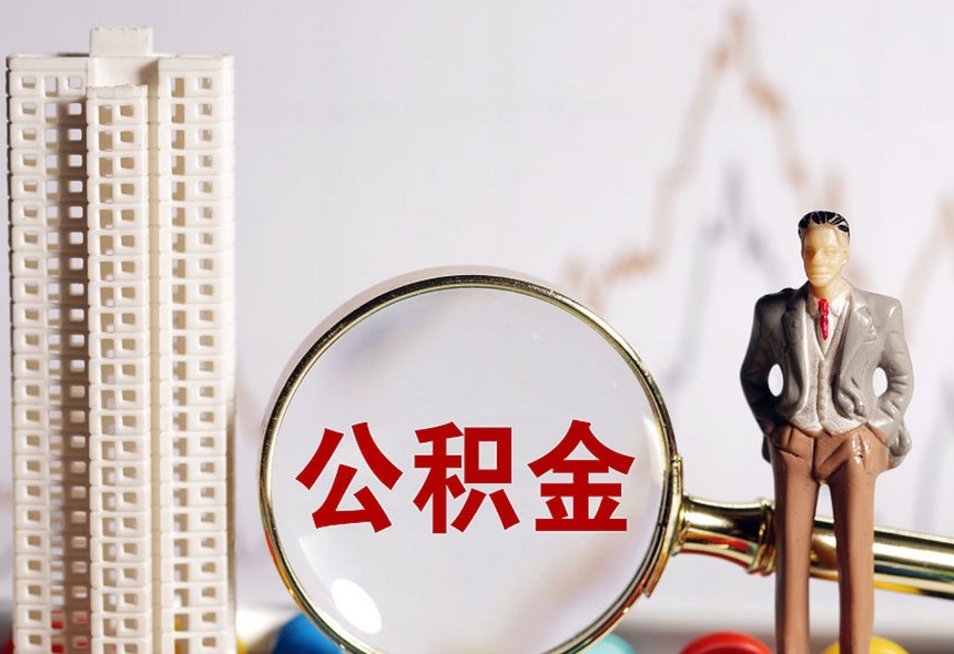 福州住房公积金封存了可以取出来吗？离职后公积金提取全攻略