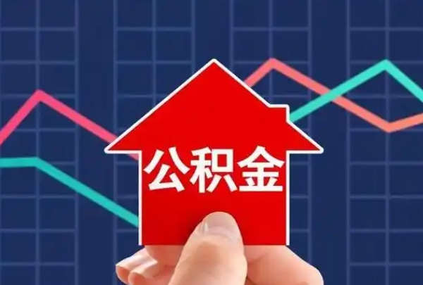 福州在职公积金封存怎么提？3步搞定线上提取，轻松解决资金需求
