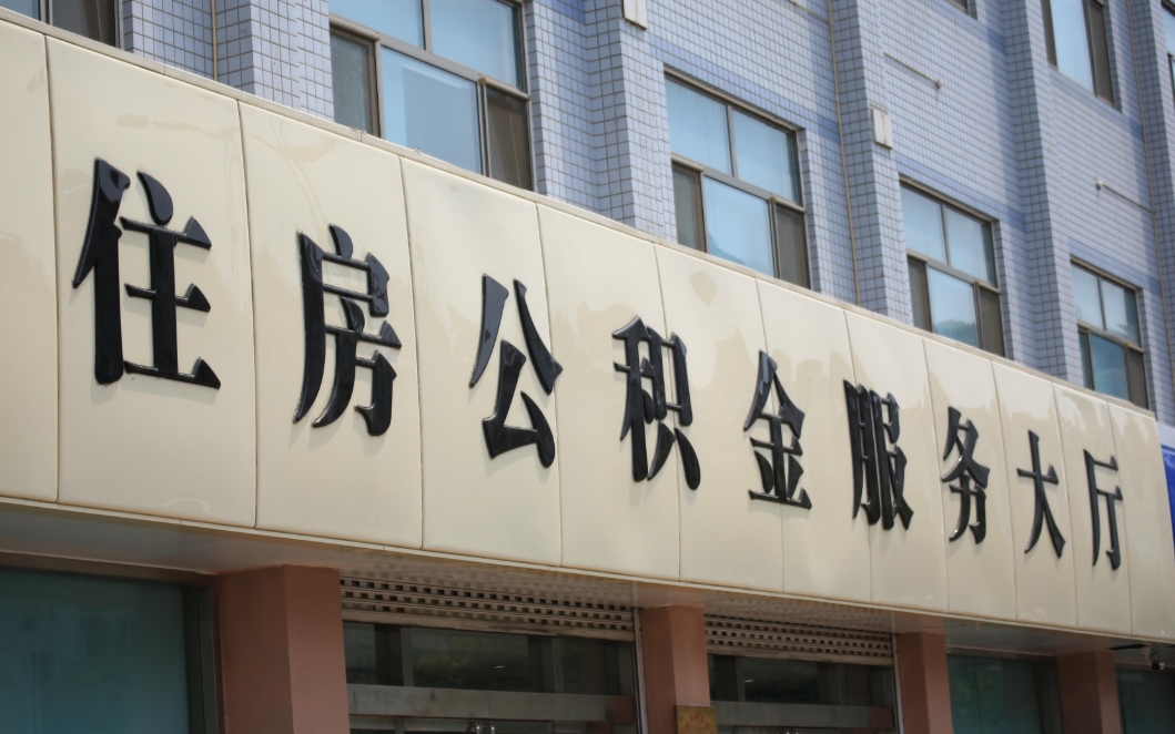福州个人如何取住房公积金？2024最新提取指南，线上办理省时省力