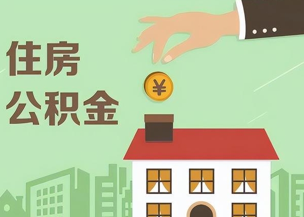 福州退休后公积金不取的影响：资金沉睡、机会成本与长期规划全解析