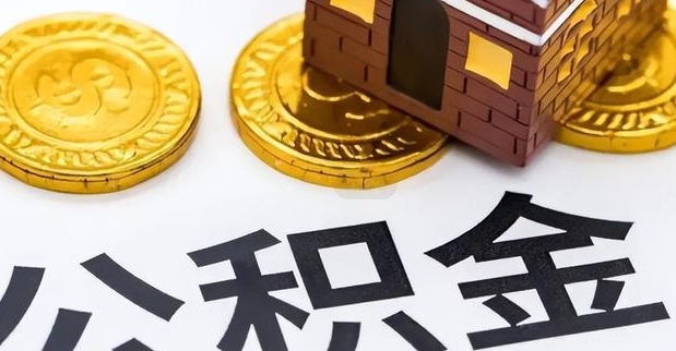 福州公积金利息多少？一文看懂你的公积金如何生息增值