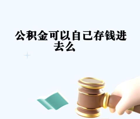 福州封存了公积金怎么取钞来？离职后轻松提取封存公积金的完整指南