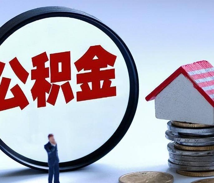福州在外地取封存公积金全攻略：线上办理、材料准备与避坑指南