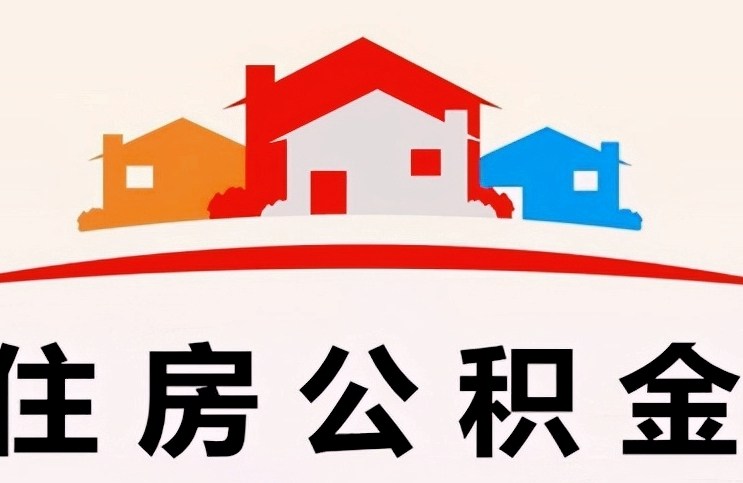 福州支取封存公积金全攻略：离职半年后轻松取出，避免材料不全白跑一趟