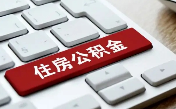 福州无锡离职后公积金怎么提取出来？两地政策差异与线上操作全攻略
